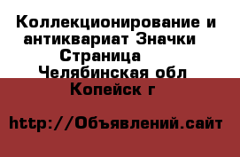 Коллекционирование и антиквариат Значки - Страница 12 . Челябинская обл.,Копейск г.